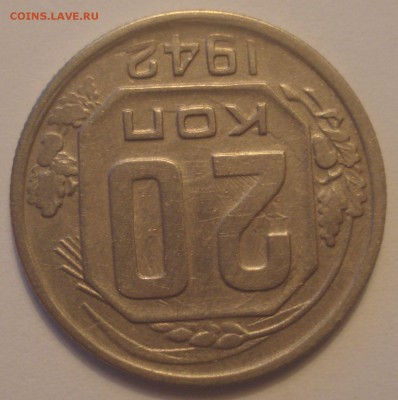 20 копеек 1942 года, до 10.06.2018 в 22.00 мск - DSC09574.JPG