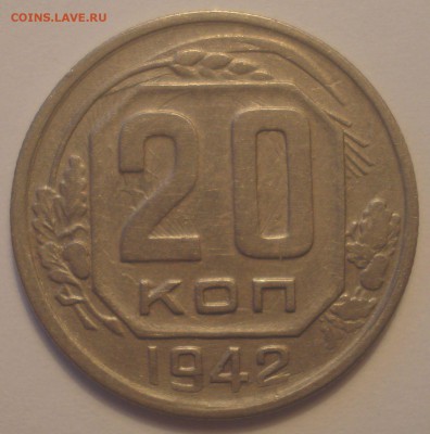 20 копеек 1942 года, до 10.06.2018 в 22.00 мск - DSC09572.JPG