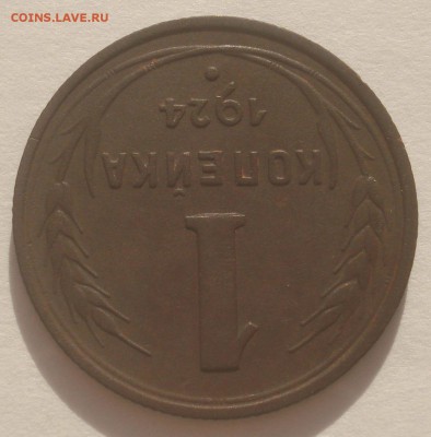 1 копейка 1924 года, шт. 1.3 (АИФ № 4), до 10.06.2018 - DSC09638.JPG