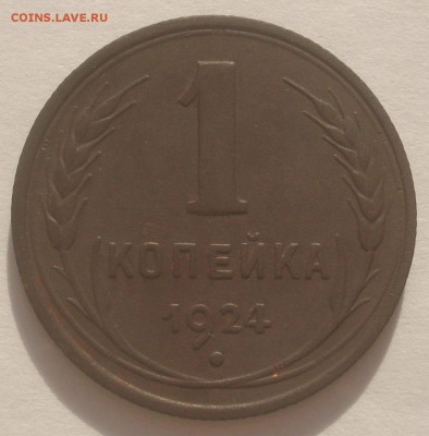 1 копейка 1924 года, шт. 1.3 (АИФ № 4), до 10.06.2018 - DSC09633.JPG