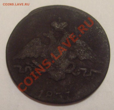1 копейка 1837 СМ до 30.04.2011 21:00 - S7304025.JPG