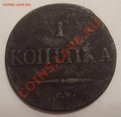 1 копейка 1837 СМ до 30.04.2011 21:00 - S7304024.JPG