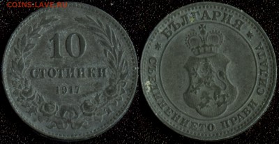 Болгария 10 стотинок 1917 до 22:00мск 14.06.18 - Болгария 10 стотинок 1917 -55