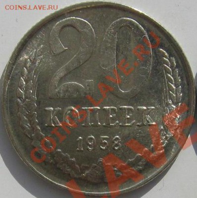 20 копеек 1958 - 20k58