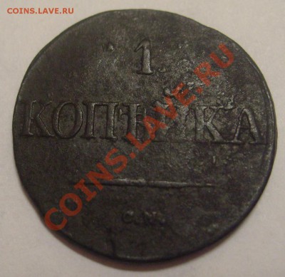 1 копейка 1832 СМ до 30.04.2011 21:00 - S7304026.JPG