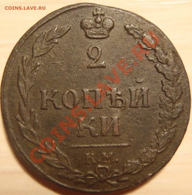 2 копейки 1810 КМ (хорошие) до 28.04.11 в 21.00 МСК - P4250058.JPG