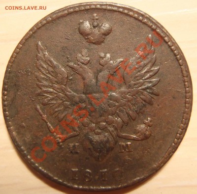 2 копейки 1810 ЕМ НМ (хорошие) до 28.04.11 в 21.00 МСК - P4250046.JPG