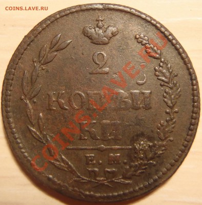 2 копейки 1810 ЕМ НМ (хорошие) до 28.04.11 в 21.00 МСК - P4250044.JPG