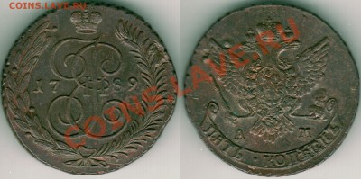 5 коп 1789 ам - до 21-00мск 27.04 - 5k-1789am