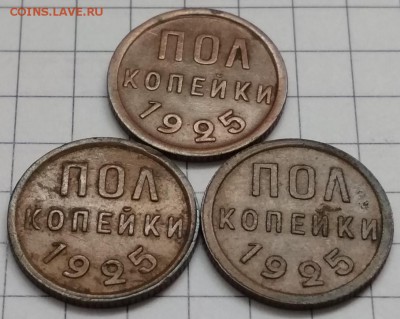 Полкопейки 1925г. 3 штуки одним лотом до 22:30 11 июня - IMG_20180603_115201