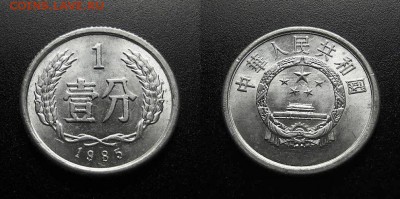 МОНЕТЫ МИРА 555 - Китай – 1 фынь (1985) алюм.