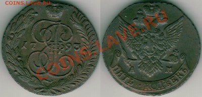5 коп 1793 ам - до 21-00мск 27.04 - 5k-1793am