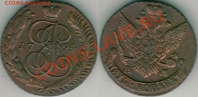 5 коп 1794 ам - до 21-00мск 27.04 - 5k-1794am