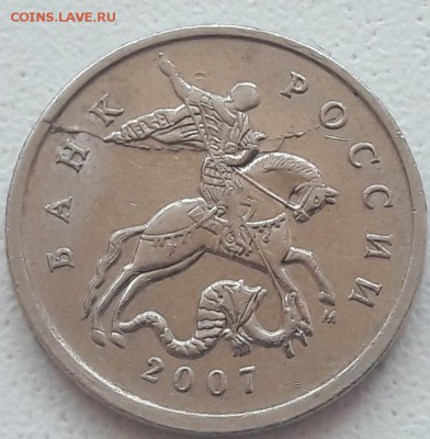 5 копеек 2007 года М полный раскол до 10.06.2018 года. - 14