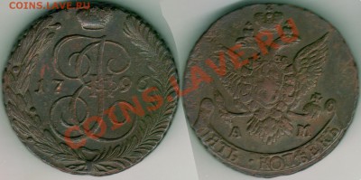 5 коп 1796 ам - до 21-00мск 27.04 - 5k-1796am