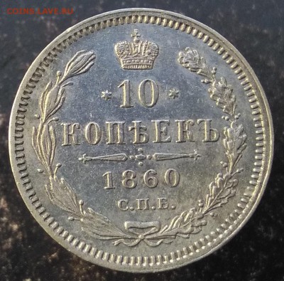 10 коп 1860 .Переходной тип орла.Оценка. - IMG 10 1860 -1