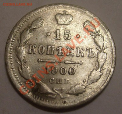 15 копеек 1900 до 30.04.2011 21:00 - S7304033.JPG