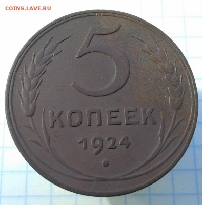 5 коп 1924.Оценка. - 5 24 1111