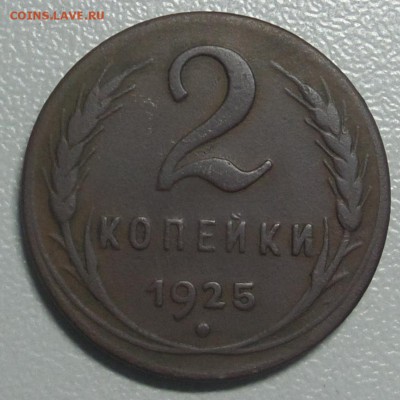2 копейки 1925 - 1925