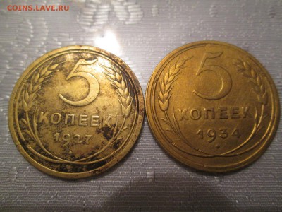 5 копеек 1927 и 1934 - IMG_5840.JPG