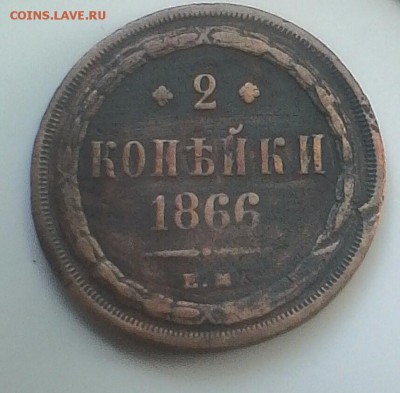 2 коп 1866 год ЕМ.Оценка. - IMG_20180608_091559.JPG
