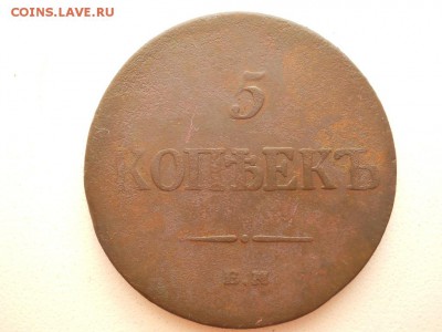 5 копеек 1835 ЕМ ФХ - DSCN3620