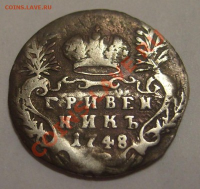 Гривенник 1748 до 30.04.2011 21:00 - S7304030.JPG