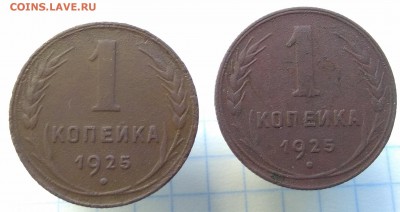 1 коп 1925 ( 2 шт) Прошу дать оценку. - 1 25 -1