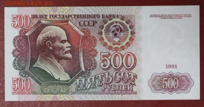 500 рублей 1991 год. ( С рубля). 14,06,18 в 22,00 - новое фото 093