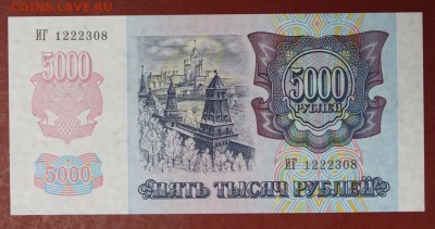 5000 рублей 1992 год. UNC ( С 1 рубля). 14,06,18 в 22,00 - новое фото 092