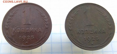 1 коп 1925 ( 2 шт) Прошу дать оценку. - 25 1111