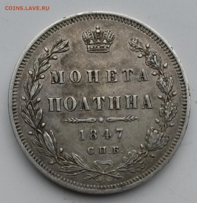 Полтина 1847 года. - 2