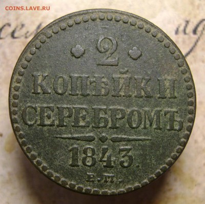 2 копейки 1843 года.до 13.06.18.21.00.мск - DSC06374.JPG