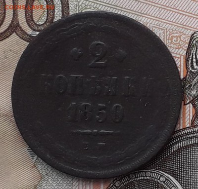 2 копейки 1850 ЕМ до 12-06-2018 до 22-00 по Москве - 2 50 Р