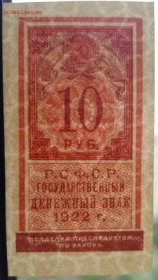 10 рублей 1922 год (образца иарки). До 08.06.18 в 22.10 МСК. - 2018-06-08 08.41.08