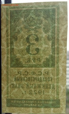 3 рубля 1922 года (образца марки). До 08.06.18 в 22.10 МСК. - 2018-06-08 08.42.32