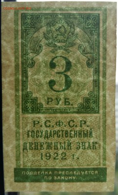 3 рубля 1922 года (образца марки). До 08.06.18 в 22.10 МСК. - 2018-06-08 08.41.48
