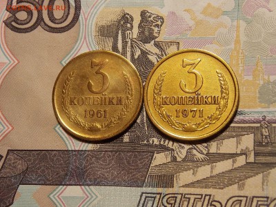3 копейки 1961,71 гг. 2 шт до 11.06.18 до 22-00 по мск - DSCN1578.JPG