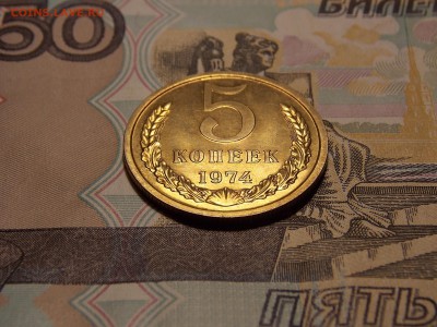 5 копеек 1974 UNC до 11.06.18 до 22-00 по мск - DSCN1606.JPG