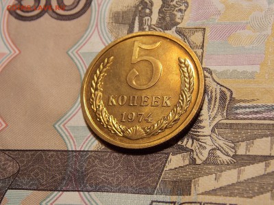 5 копеек 1974 UNC до 11.06.18 до 22-00 по мск - DSCN1616.JPG