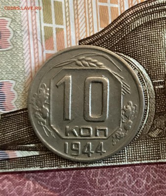 10 Копеек 1944г на оценку - C94A3A33-2D5B-493A-9C60-B40B60673999