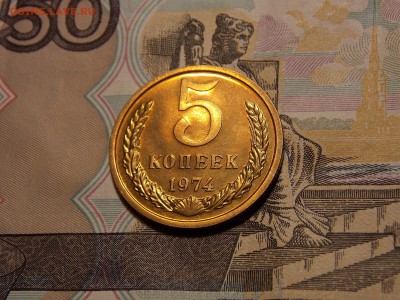 5 копеек 1974 UNC до 11.06.18 до 22-00 по мск - DSCN1626.JPG
