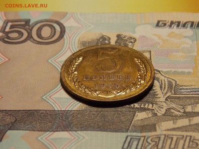 5 копеек 1975 UNC до 11.06.18 до 22-00 по мск - DSCN1653.JPG
