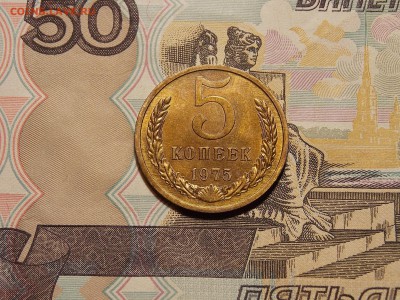5 копеек 1975 UNC до 11.06.18 до 22-00 по мск - DSCN1658.JPG