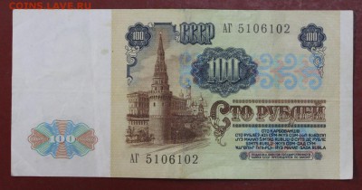 100 рублей 1991 год. ( С 1 рубля). 14,06,18 в 22,00 - новое фото 063