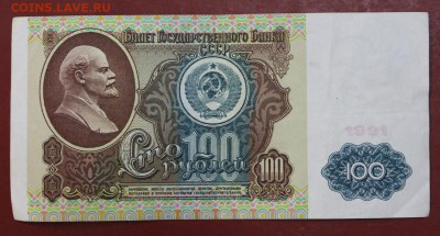 100 рублей 1991 год. ( С 1 рубля). 14,06,18 в 22,00 - новое фото 062