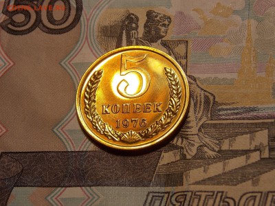 5 копеек 1976  до 11.06.18 до 22-00 по мск - DSCN1716.JPG