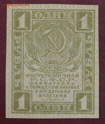 1 рубль 1919 год. 1 сторона в зеленом цвете.14,06,18 в 22,00 - новое фото 064