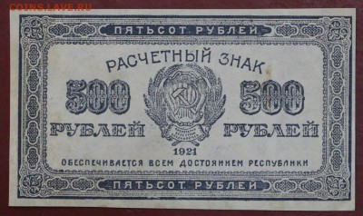 500 рублей 1921 год. ВЗ звезды ( С 1 рубля) 14,06,18 в 22,00 - новое фото 068