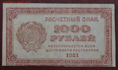 1000 рублей 1921 год. ВЗ звезды ( С 1 рубля)14,06,18 в 22,00 - новое фото 070